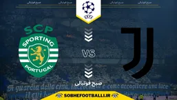 تاریخ و ساعت بازی یوونتوس و اسپورتینگ | لیگ قهرمانان اروپا ۲۰۲۵/۲۰۲۶