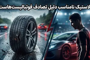 آیا لاستیک نامناسب دلیل تصادف فوتبالیست&zwnj;هاست؟ نمونه&zwnj;های واقعی
