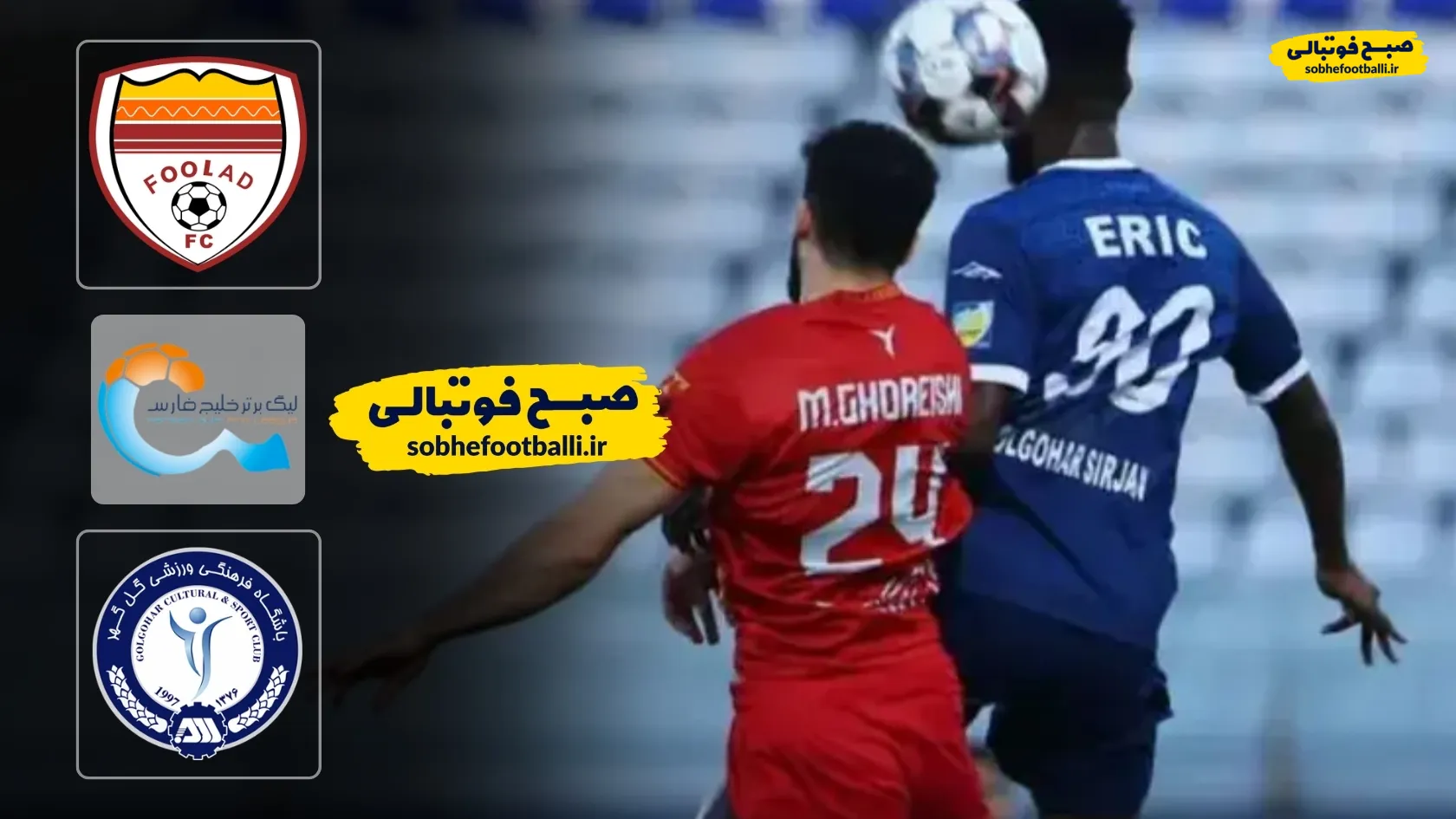 خلاصه بازی فولاد 3 - گل گهر 1؛ لیگ برتر ایران - هفته ۲۰