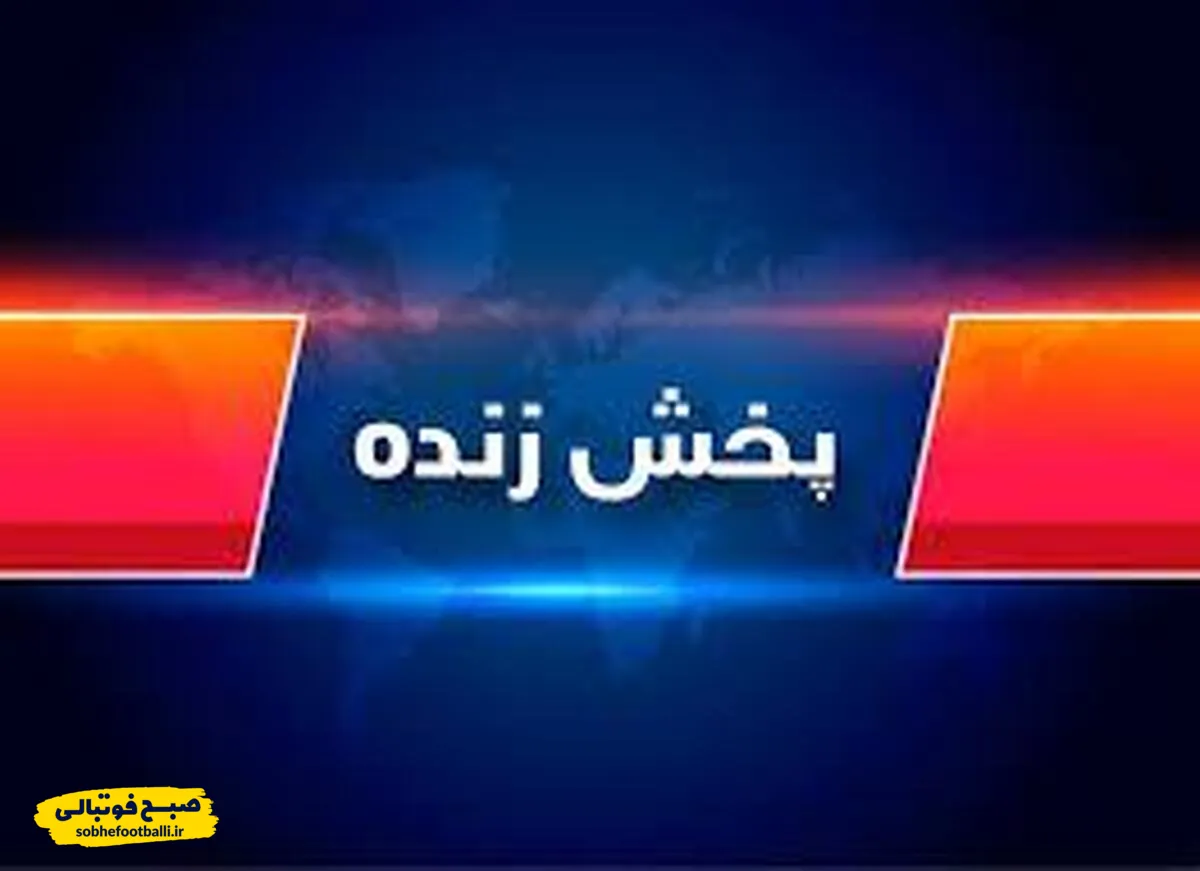 جدول داغ پخش زنده؛ از لیگ ایران تا جدال اروپایی&zwnj;ها زیر نور پنج&zwnj;شنبه شب!