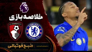 خلاصه بازی چلسی ۵ - ۱ بورنموث | لیگ برتر انگلیس هفته ۶