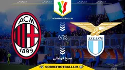 تاریخ و ساعت بازی لاتزیو و میلان | مرحله یک&zwnj;هشتم نهایی جام حذفی ایتالیا