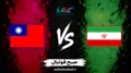 تاریخ و ساعت بازی والیبال ایران و چین&zwnj;تایپه(تایوان) مشخص شد؛ نبرد حساس برای صعود به نیمه&zwnj;نهایی آسیا