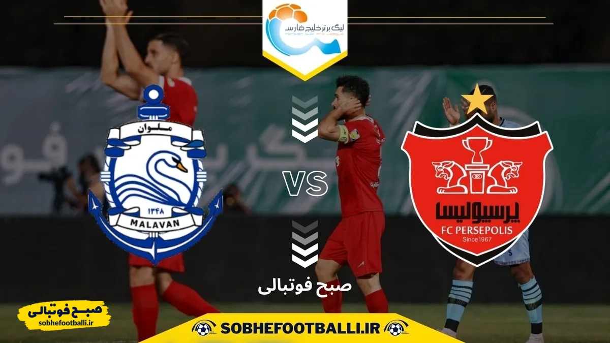 ترکیب رسمی؛ پرسپولیس - ملوان
