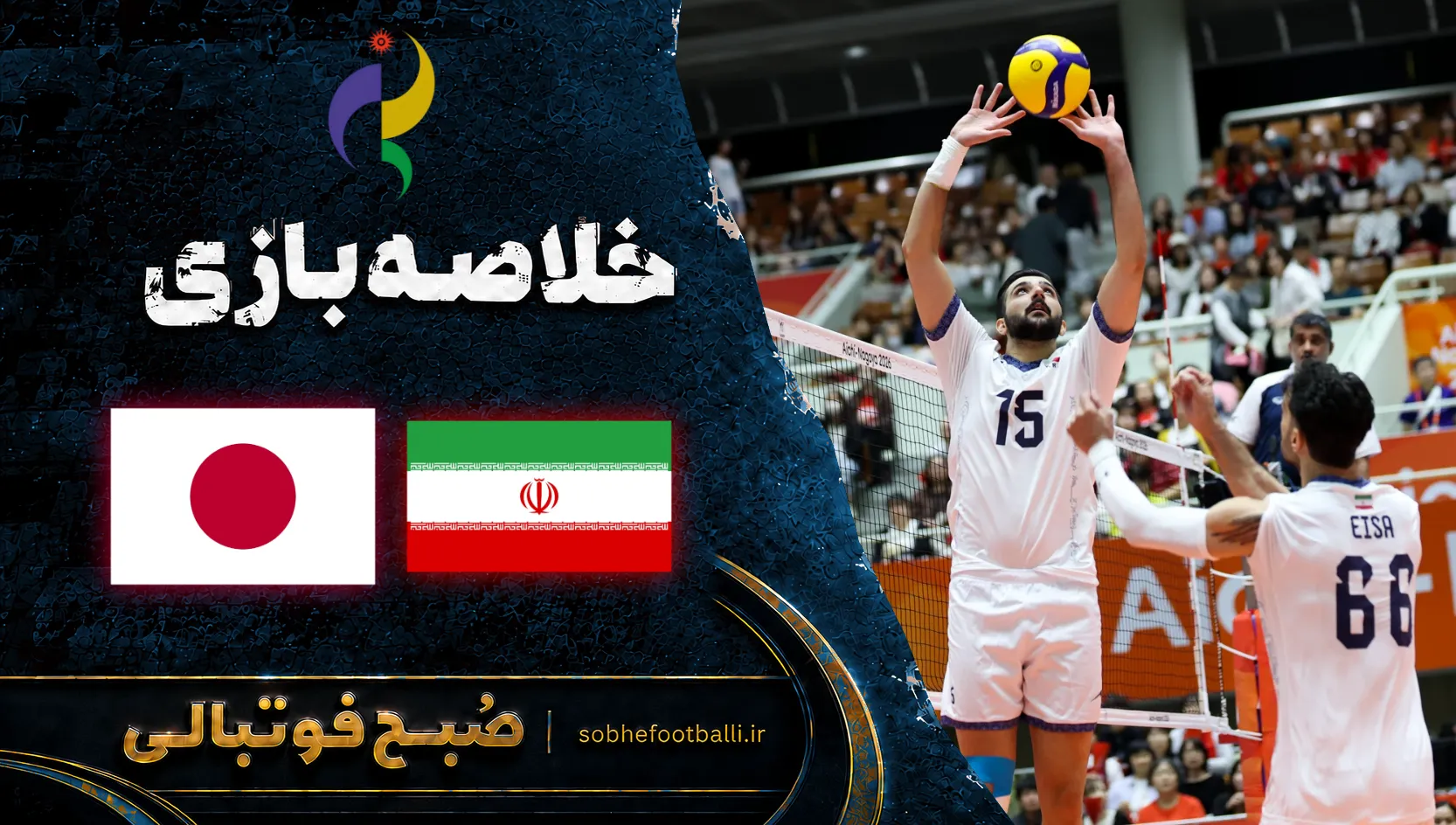 پوستر خلاصه بازی والیبال ایران و ژاپن | بازی&zwnj;های آسیایی ناگویا فینال
