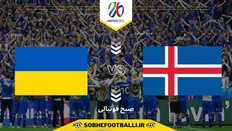 تصویر خبر تاریخ و ساعت بازی ایسلند و اوکراین | مقدماتی جام جهانی اروپا ۲۰۲۶