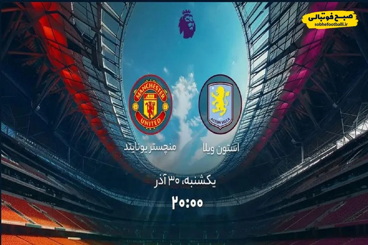 ساعت بازی استون ویلا و منچستر یونایتد