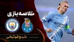 خلاصه بازی رئال پورتو ۰ - ۲ منچسترسیتی | لیگ قهرمانان اروپا هفته ۱