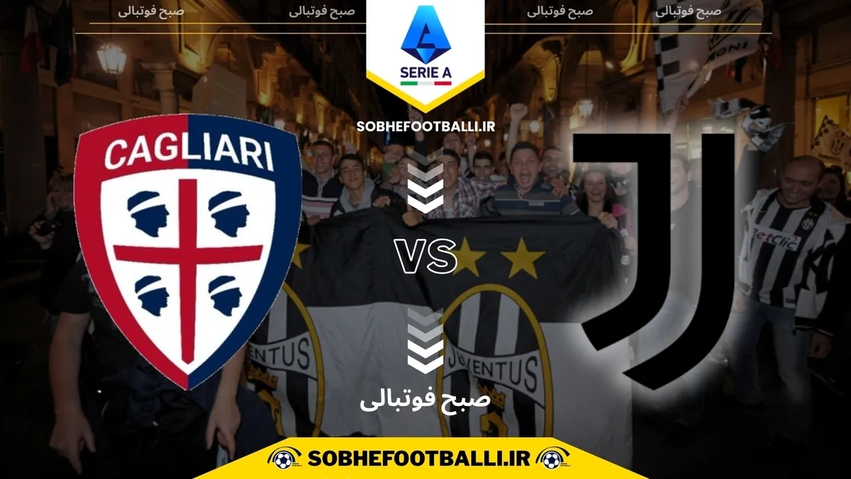تاریخ و ساعت بازی یوونتوس و کالیاری | هفته ۱۳ سری آ ایتالیا