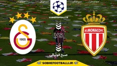 تصویر خبر تاریخ و ساعت بازی موناکو و گالاتاسرای | هفته ۶ لیگ قهرمانان اروپا