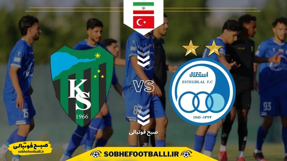 کوجالی اسپور با بازیکنان جدید به مصاف استقلال می&zwnj;رود