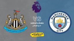 تاریخ و ساعت بازی منچسترسیتی و نیوکسل | هفته ۲۷ لیگ برتر انگلیس