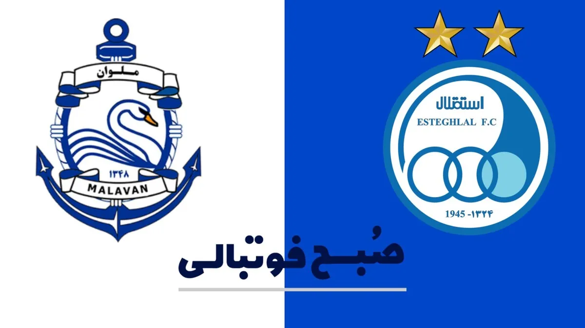 قهرمانی جام حذفی حق ملوان بود یا استقلال؟