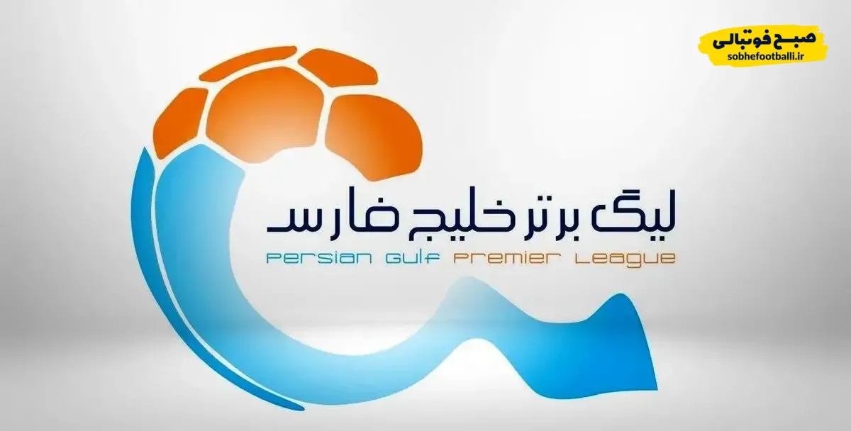اعلام تغییر ساعت دو دیدار از هفته نهم لیگ برتر فوتبال ایران