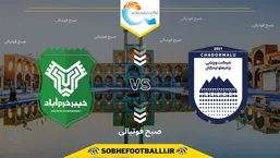 تاریخ و ساعت بازی چادرملو اردکان و خیبر خرم&zwnj;آباد | هفته هشتم لیگ برتر ایران ۱۴۰۴/۱۴۰۵