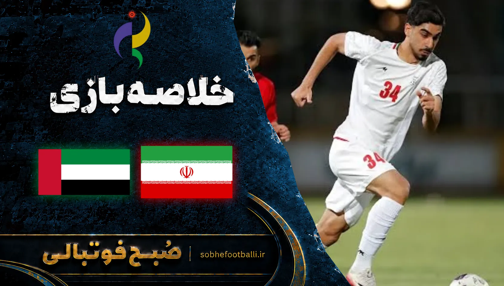 پوستر خلاصه بازی ایران مقابل امارات | بازی های آسیایی ناگویا