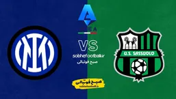 ترکیب&zwnj; احتمالی ساسولو و اینتر؛ نراتزوری به&zwnj;دنبال حفظ شانس قهرمانی در سری&zwnj;آ