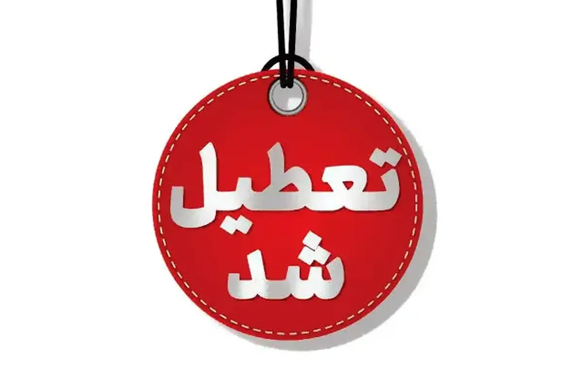 تصمیم دولت درباره تعطیلی ادارات