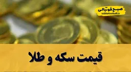 قیمت سکه و طلا امروز سه شنبه ۲۱ بهمن ۱۴۰۴ + جدول