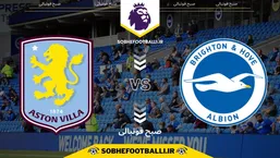 تاریخ و ساعت بازی برایتون و استون ویلا | هفته ۱۴ لیگ برتر انگلیس