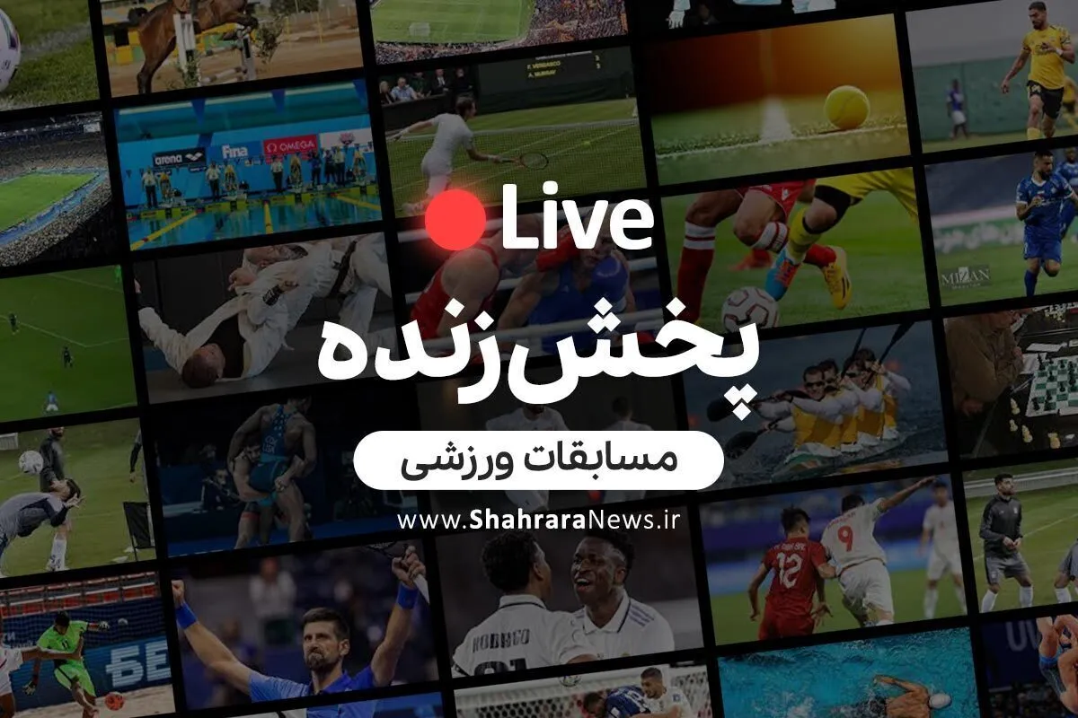 کنداکتور پخش زنده امروز جمعه ۱۲ دی ۱۴۰۴