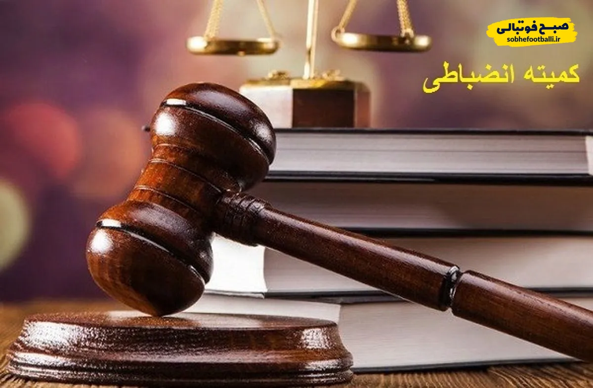 خلاصه آرای جدید کمیته انضباطی