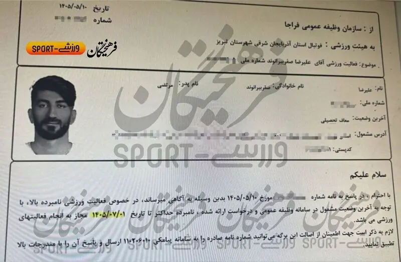 مدرک سرباز شدن علیرضا بیرانوند از اول مهر ۱۴۰۵ مدرک سرباز شدن علیرضا بیرانوند از اول مهر ۱۴۰۵