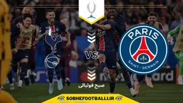 تاریخ و ساعت بازی پاری سن ژرمن و تاتنهام | سوپر کاپ اروپا