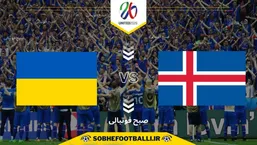 تاریخ و ساعت بازی ایسلند و اوکراین | مقدماتی جام جهانی اروپا ۲۰۲۶