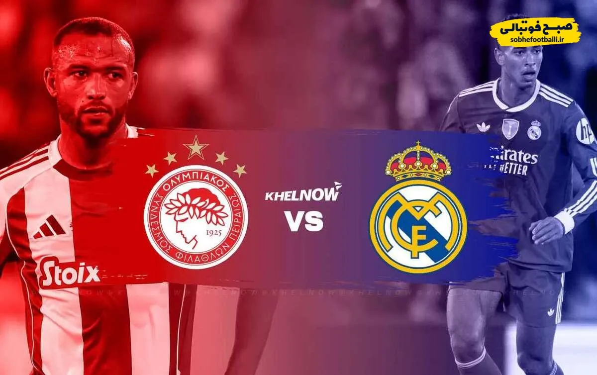 ترکیب رسمی المپیاکوس &ndash; رئال مادرید ;رئال مادرید در کشوری که تا به حال در خاک آن پیروز نشده چه میکند؟