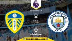 تصویر خبر تاریخ و ساعت بازی منچستر سیتی و لیدز یونایتد | هفته ۱۳ لیگ برتر انگلیس