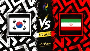 گزارش و نتیجه زنده والیبال ایران و کره جنوبی |  پخش زنده والیبال ایران