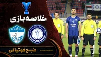 خلاصه بازی گل گهر ۰ - ۰ آرکاداغ ترکمنستان | لیگ قهرمانان آسیا هفته ۲