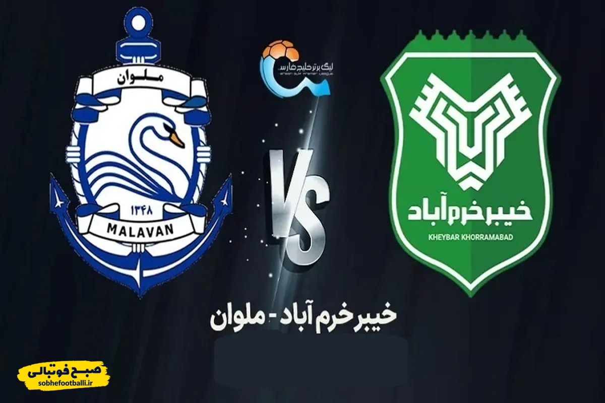 تاریخ و ساعت جدید دیدار ملوان &ndash; خیبر خرم&zwnj;آباد مشخص شد