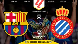 تاریخ و ساعت بازی اسپانیول و بارسلونا | لالیگا اسپانیا هفته ۱۸
