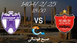 تاریخ و ساعت بازی پرسپولیس و هوادار