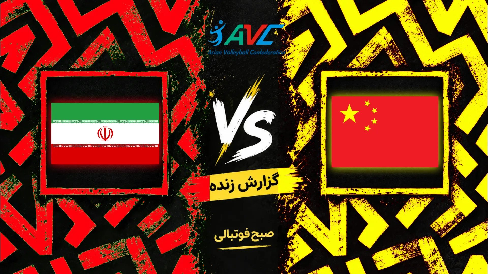 پوستر بازی والیبال ایران و چین