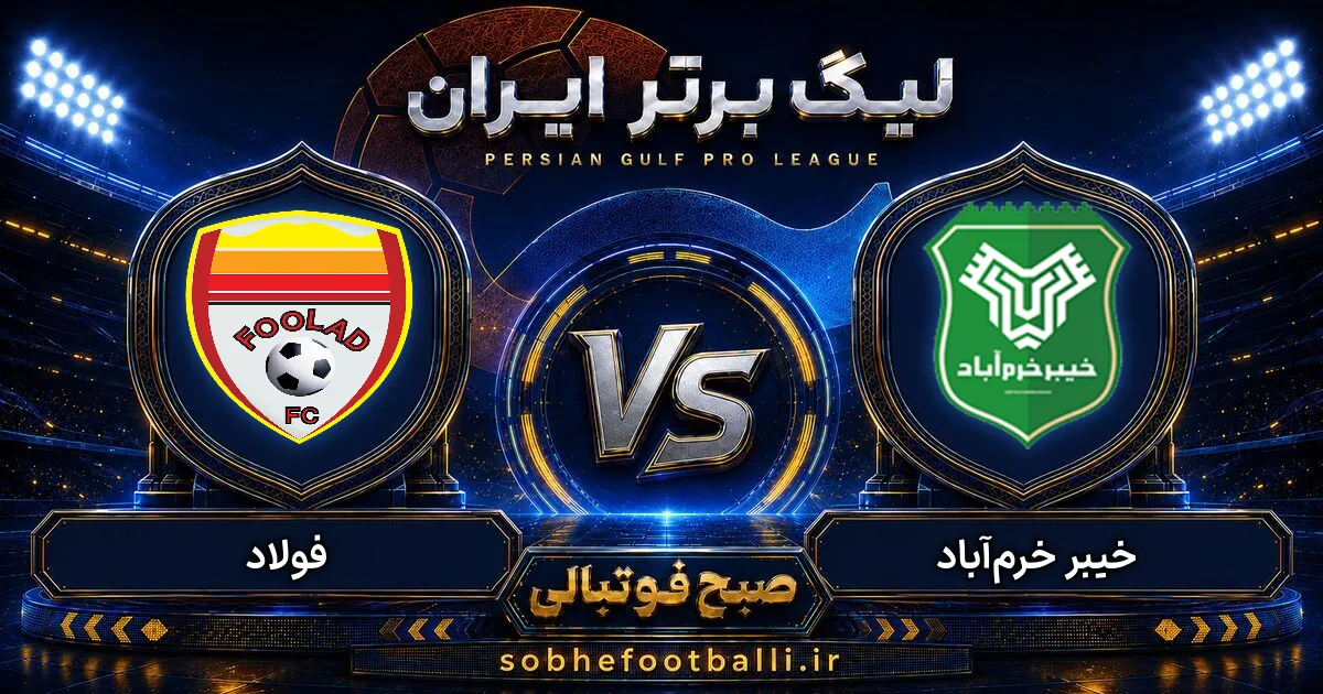پوستر بازی خیبر خرم&zwnj;آباد و فولاد