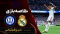 خلاصه بازی رئال مادرید ۲ - ۱ اینتر | لیگ قهرمانان اروپا هفته ۱
