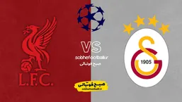 لیورپول در مرحله یک هشتم نهایی لیگ قهرمانان اروپا مقابل کدام تیم بازی میکند؟ | تاریخ و ساعت بازی گالاتاسرای مقابل لیورپول لیگ قهرمانان اروپا