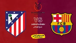 بازی برگشت بارسلونا و اتلتیکو مادرید کی برگزار میشه؟ تاریخ و ساعت دیدار برگشت بارسلونا مقابل اتلتیکو مادرید در نیمه نهایی جام حذفی اسپانیا