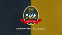 تاریخ و ساعت بازی اول شمس‌آذر قزوین در لیگ برتر؛ شمس‌آذر در هفته اول با کدام تیم بازی می‌کند؟