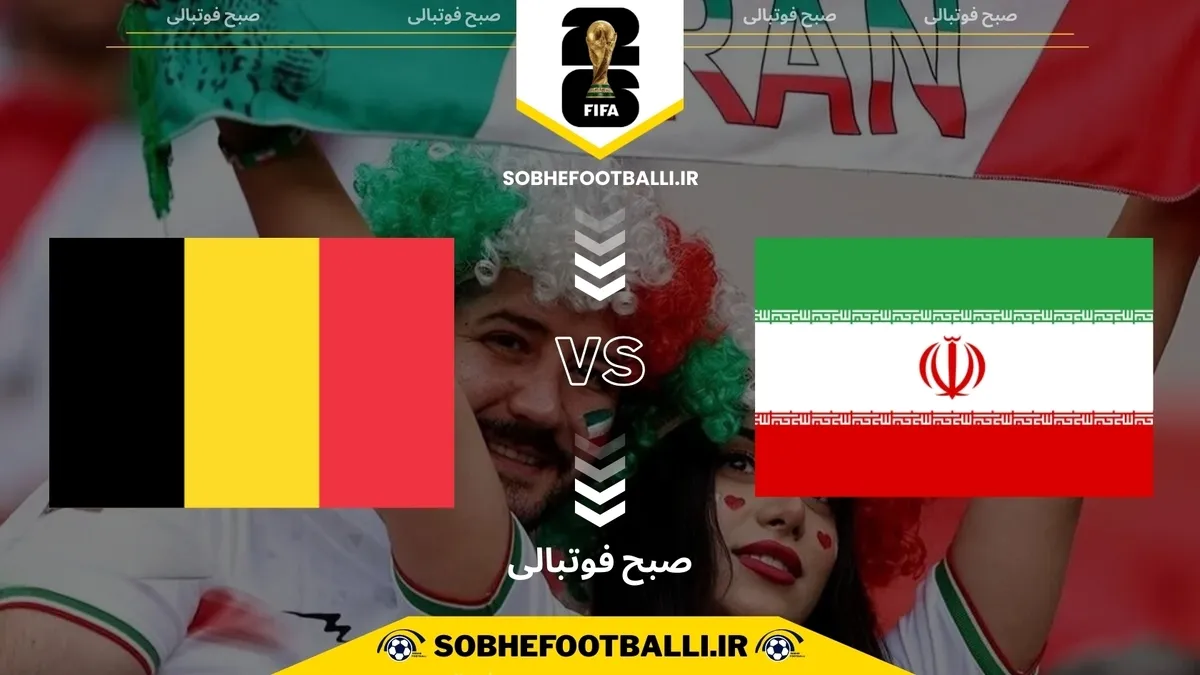 تاریخ بازی ایران و بلژیک | بازی دوم ایران در جام جهانی ۲۰۲۶