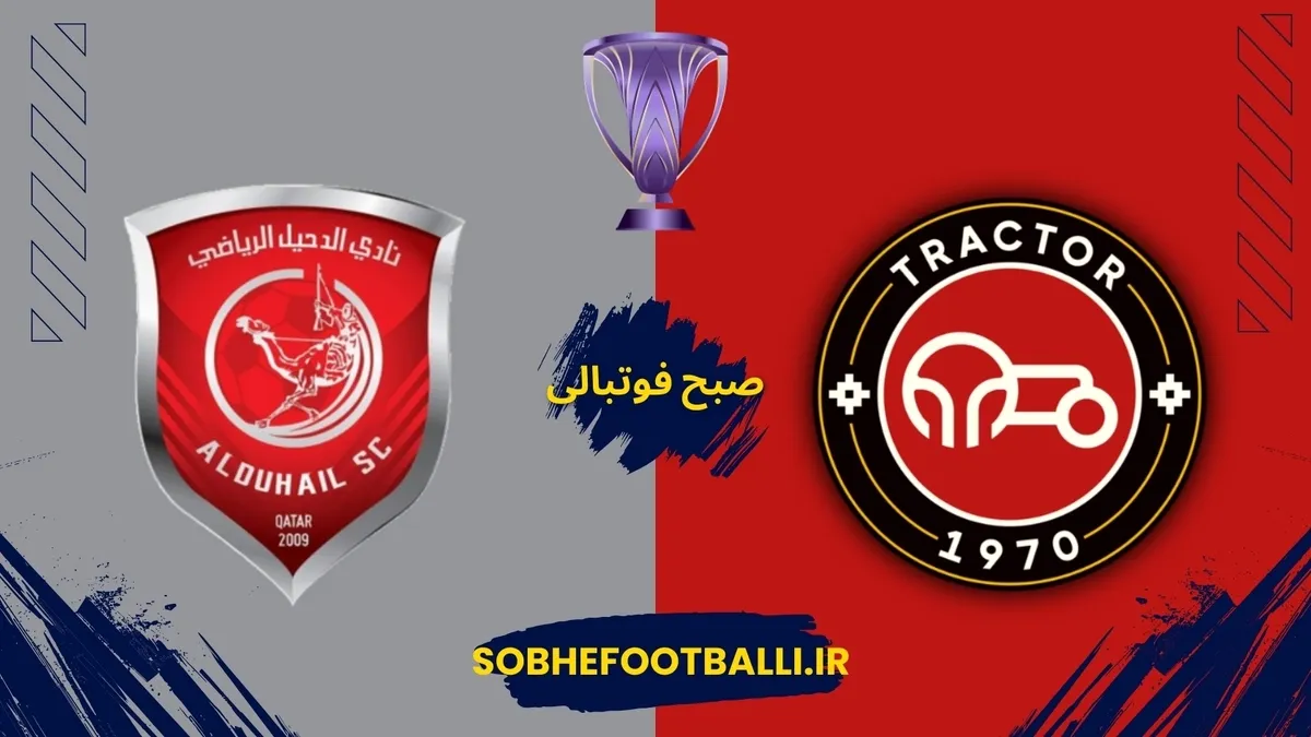 بازی تراکتور و الدحیل کی هست؟ | زمان بازی بعدی تراکتور در آسیا