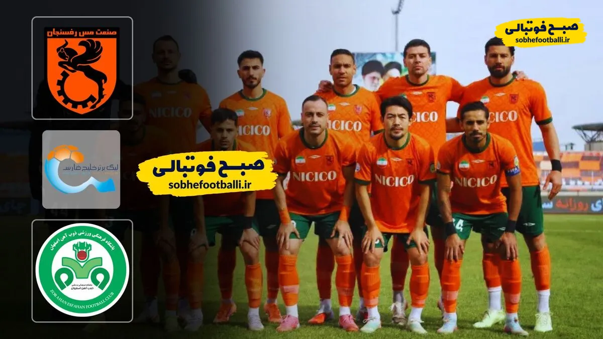 خلاصه بازی مس رفسنجان ۰ - ذوب آهن ۰؛ لیگ برتر ایران - هفته ۱۸
