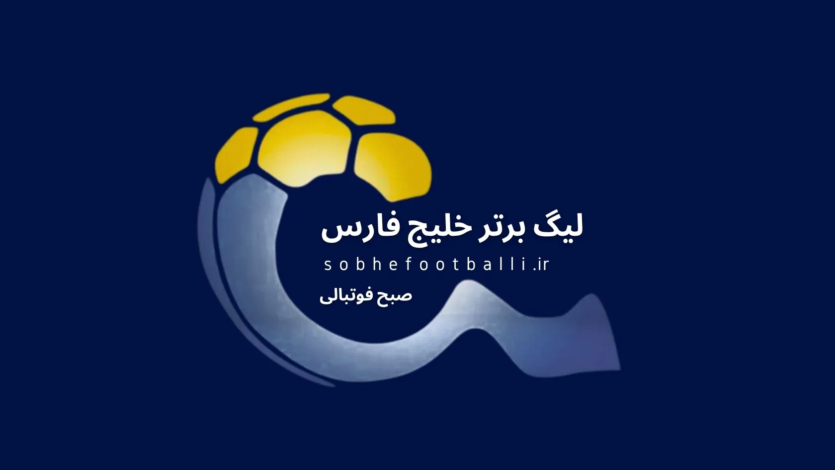 لیگ برتر ایران