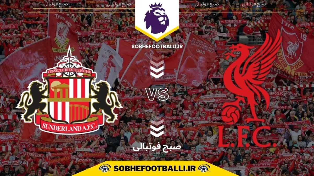 تاریخ و ساعت بازی لیورپول و ساندرلند | هفته ۱۴ لیگ برتر انگلیس