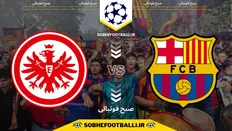 تصویر خبر تاریخ و ساعت بازی بارسلونا و آینتراخت فرانکفورت | هفته ۶ لیگ قهرمانان اروپا