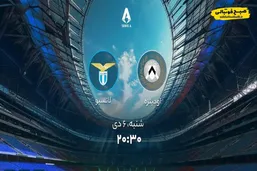 ساعت بازی امروز تیم های اودینزه و لاتسیو