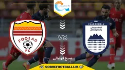تاریخ و ساعت بازی فولاد و چادرملو | هفته اول لیگ برتر ایران ۱۴۰۴/۱۴۰۵